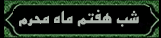 شب هفتم ماه محرم 